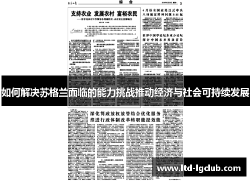 如何解决苏格兰面临的能力挑战推动经济与社会可持续发展