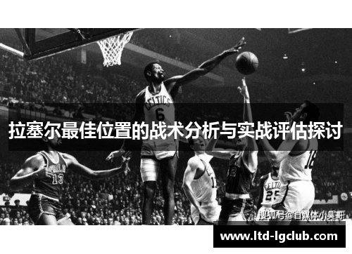 拉塞尔最佳位置的战术分析与实战评估探讨