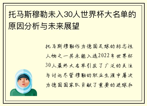 托马斯穆勒未入30人世界杯大名单的原因分析与未来展望
