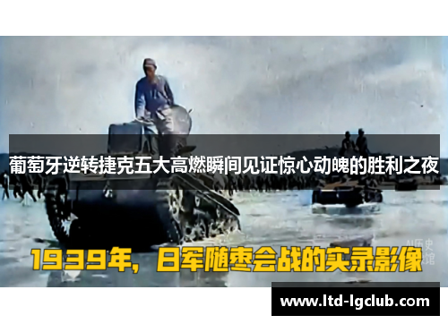 葡萄牙逆转捷克五大高燃瞬间见证惊心动魄的胜利之夜