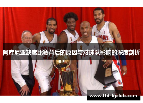 阿库尼亚缺席比赛背后的原因与对球队影响的深度剖析