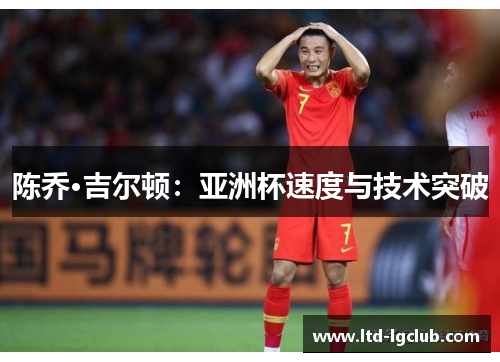 陈乔·吉尔顿：亚洲杯速度与技术突破