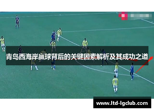 青岛西海岸赢球背后的关键因素解析及其成功之道