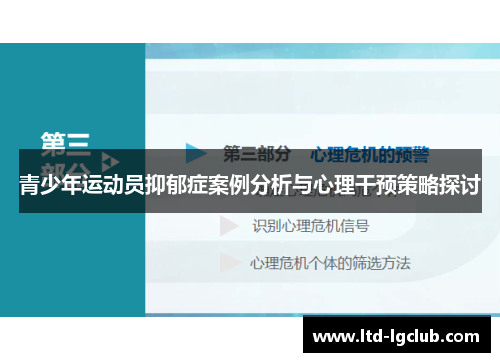 青少年运动员抑郁症案例分析与心理干预策略探讨