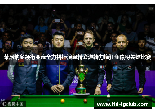 莱昂纳多领衔亚泰全力拼搏演绎精彩逆转力挽狂澜赢得关键比赛
