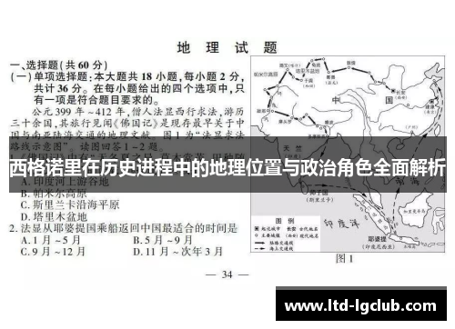 西格诺里在历史进程中的地理位置与政治角色全面解析