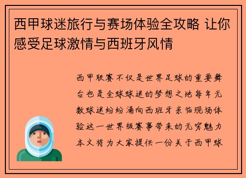 西甲球迷旅行与赛场体验全攻略 让你感受足球激情与西班牙风情