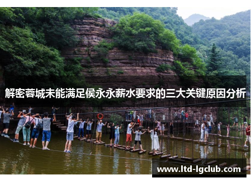 解密蓉城未能满足侯永永薪水要求的三大关键原因分析