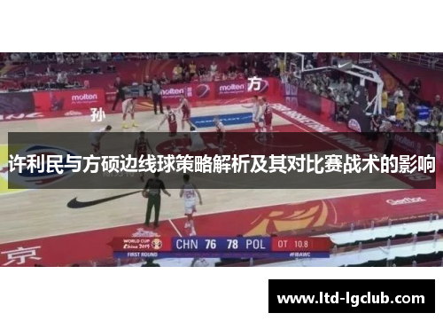 许利民与方硕边线球策略解析及其对比赛战术的影响 许利民与方硕边线球策略解析及其对比赛战术的影响