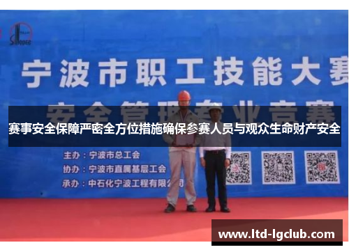 赛事安全保障严密全方位措施确保参赛人员与观众生命财产安全 赛事安全保障严密全方位措施确保参赛人员与观众生命财产安全