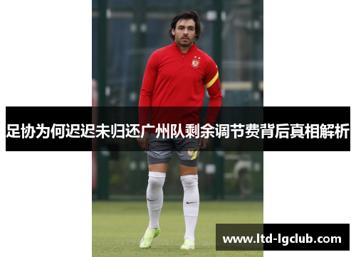 足协为何迟迟未归还广州队剩余调节费背后真相解析