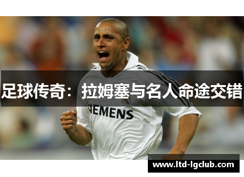 足球传奇：拉姆塞与名人命途交错