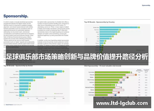 足球俱乐部市场策略创新与品牌价值提升路径分析