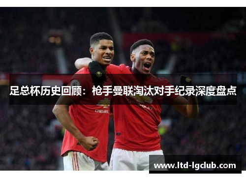 足总杯历史回顾：枪手曼联淘汰对手纪录深度盘点