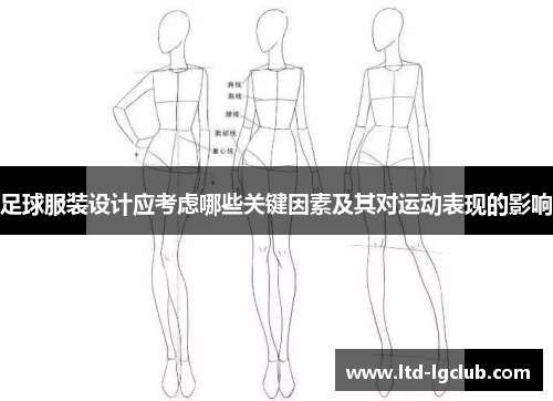 足球服装设计应考虑哪些关键因素及其对运动表现的影响