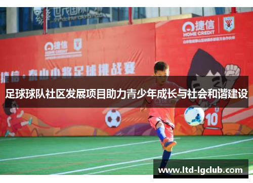 足球球队社区发展项目助力青少年成长与社会和谐建设