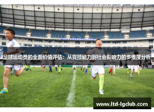 足球运动员的全面价值评估：从竞技能力到社会影响力的多维度分析