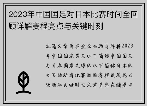 2023年中国国足对日本比赛时间全回顾详解赛程亮点与关键时刻 2023年中国国足对日本比赛时间全回顾详解赛程亮点与关键时刻