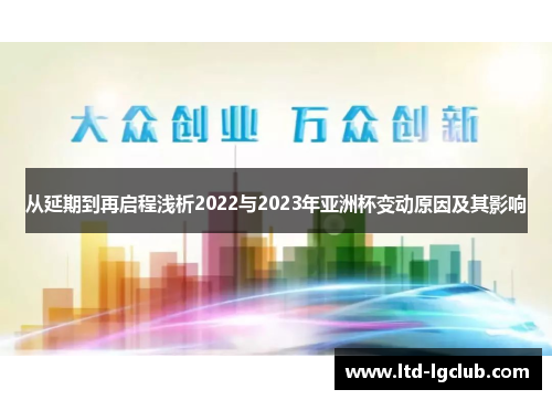从延期到再启程浅析2022与2023年亚洲杯变动原因及其影响 从延期到再启程浅析2022与2023年亚洲杯变动原因及其影响