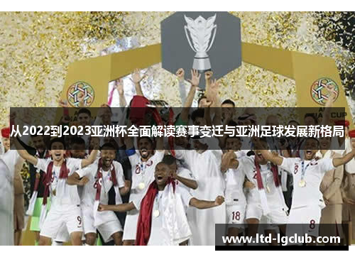 从2022到2023亚洲杯全面解读赛事变迁与亚洲足球发展新格局