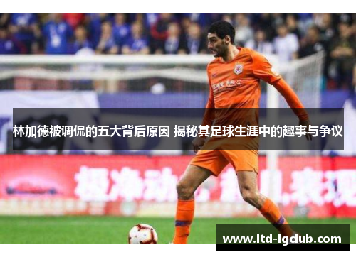 林加德被调侃的五大背后原因 揭秘其足球生涯中的趣事与争议