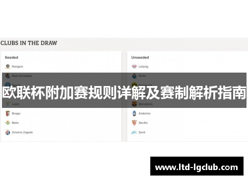 欧联杯附加赛规则详解及赛制解析指南