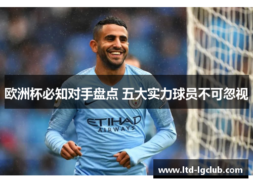 欧洲杯必知对手盘点 五大实力球员不可忽视