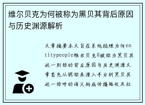 维尔贝克为何被称为黑贝其背后原因与历史渊源解析 维尔贝克为何被称为黑贝其背后原因与历史渊源解析