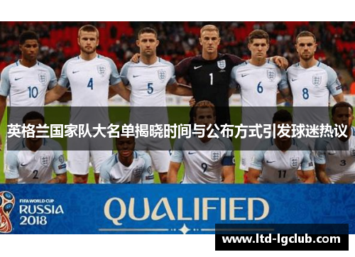 英格兰国家队大名单揭晓时间与公布方式引发球迷热议