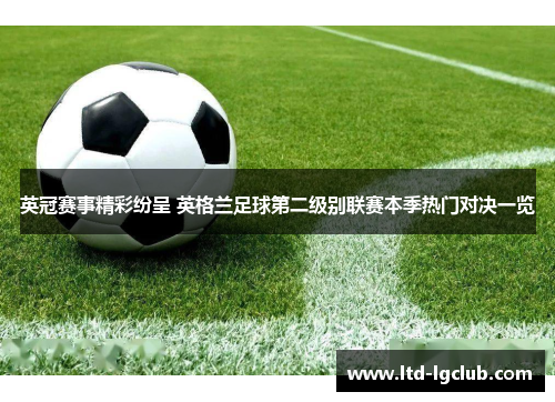 英冠赛事精彩纷呈 英格兰足球第二级别联赛本季热门对决一览