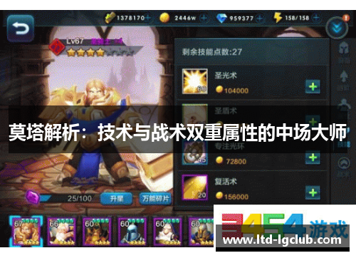 莫塔解析：技术与战术双重属性的中场大师