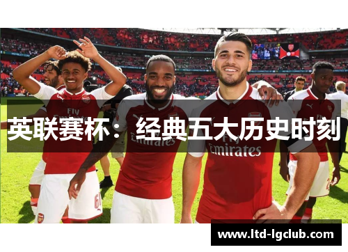 英联赛杯：经典五大历史时刻