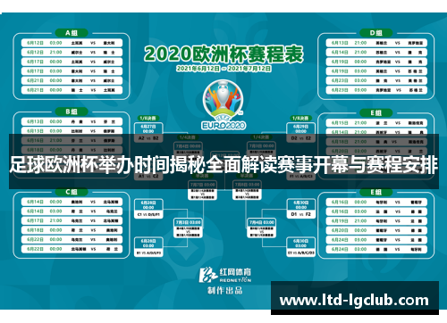 足球欧洲杯举办时间揭秘全面解读赛事开幕与赛程安排 足球欧洲杯举办时间揭秘全面解读赛事开幕与赛程安排