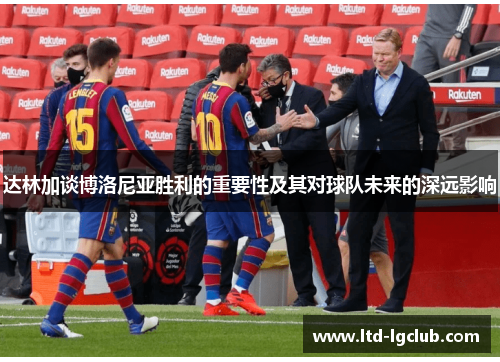 达林加谈博洛尼亚胜利的重要性及其对球队未来的深远影响