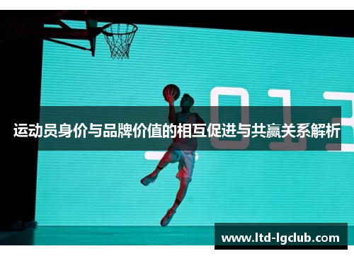 运动员身价与品牌价值的相互促进与共赢关系解析 运动员身价与品牌价值的相互促进与共赢关系解析