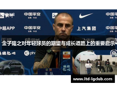 金子隆之对年轻球员的期望与成长道路上的重要启示