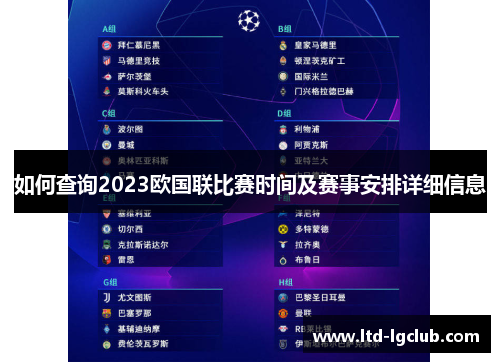 如何查询2023欧国联比赛时间及赛事安排详细信息 如何查询2023欧国联比赛时间及赛事安排详细信息