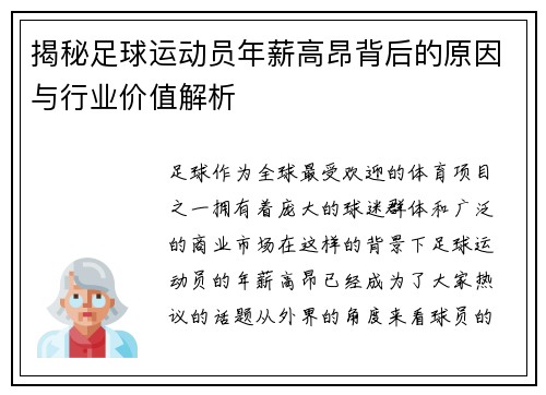 揭秘足球运动员年薪高昂背后的原因与行业价值解析 揭秘足球运动员年薪高昂背后的原因与行业价值解析