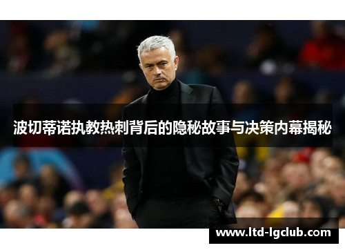 波切蒂诺执教热刺背后的隐秘故事与决策内幕揭秘 波切蒂诺执教热刺背后的隐秘故事与决策内幕揭秘