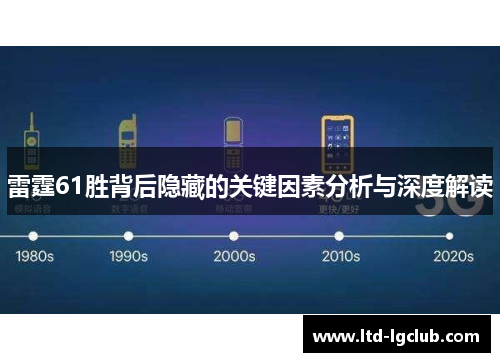 雷霆61胜背后隐藏的关键因素分析与深度解读