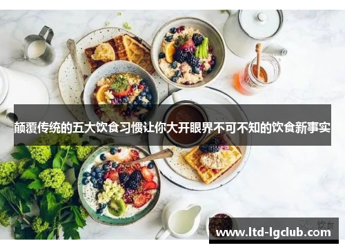 颠覆传统的五大饮食习惯让你大开眼界不可不知的饮食新事实