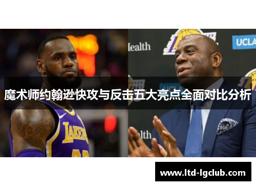 魔术师约翰逊快攻与反击五大亮点全面对比分析