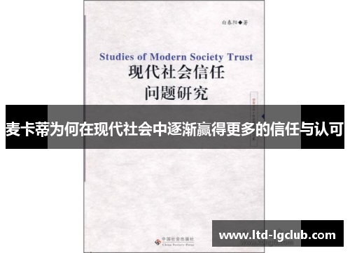 麦卡蒂为何在现代社会中逐渐赢得更多的信任与认可