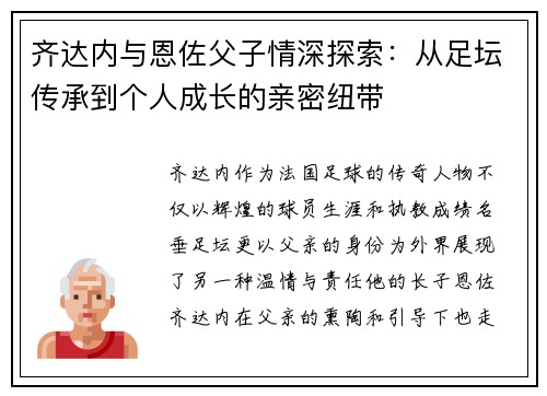 齐达内与恩佐父子情深探索：从足坛传承到个人成长的亲密纽带