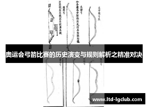 奥运会弓箭比赛的历史演变与规则解析之精准对决