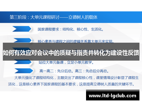 如何有效应对会议中的质疑与指责并转化为建设性反馈