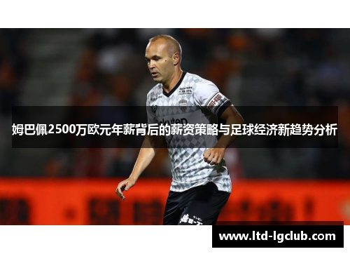 姆巴佩2500万欧元年薪背后的薪资策略与足球经济新趋势分析