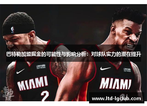 巴特勒加盟掘金的可能性与影响分析：对球队实力的潜在提升