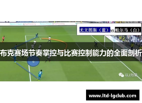 布克赛场节奏掌控与比赛控制能力的全面剖析
