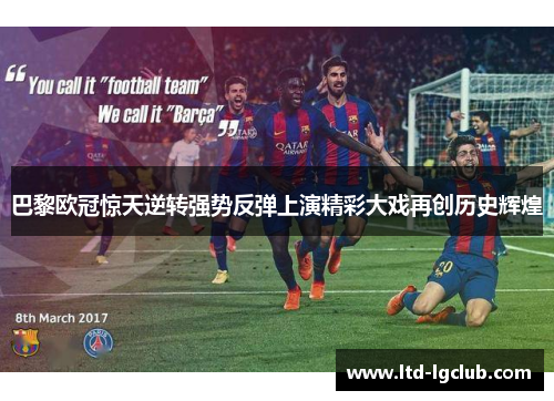 巴黎欧冠惊天逆转强势反弹上演精彩大戏再创历史辉煌